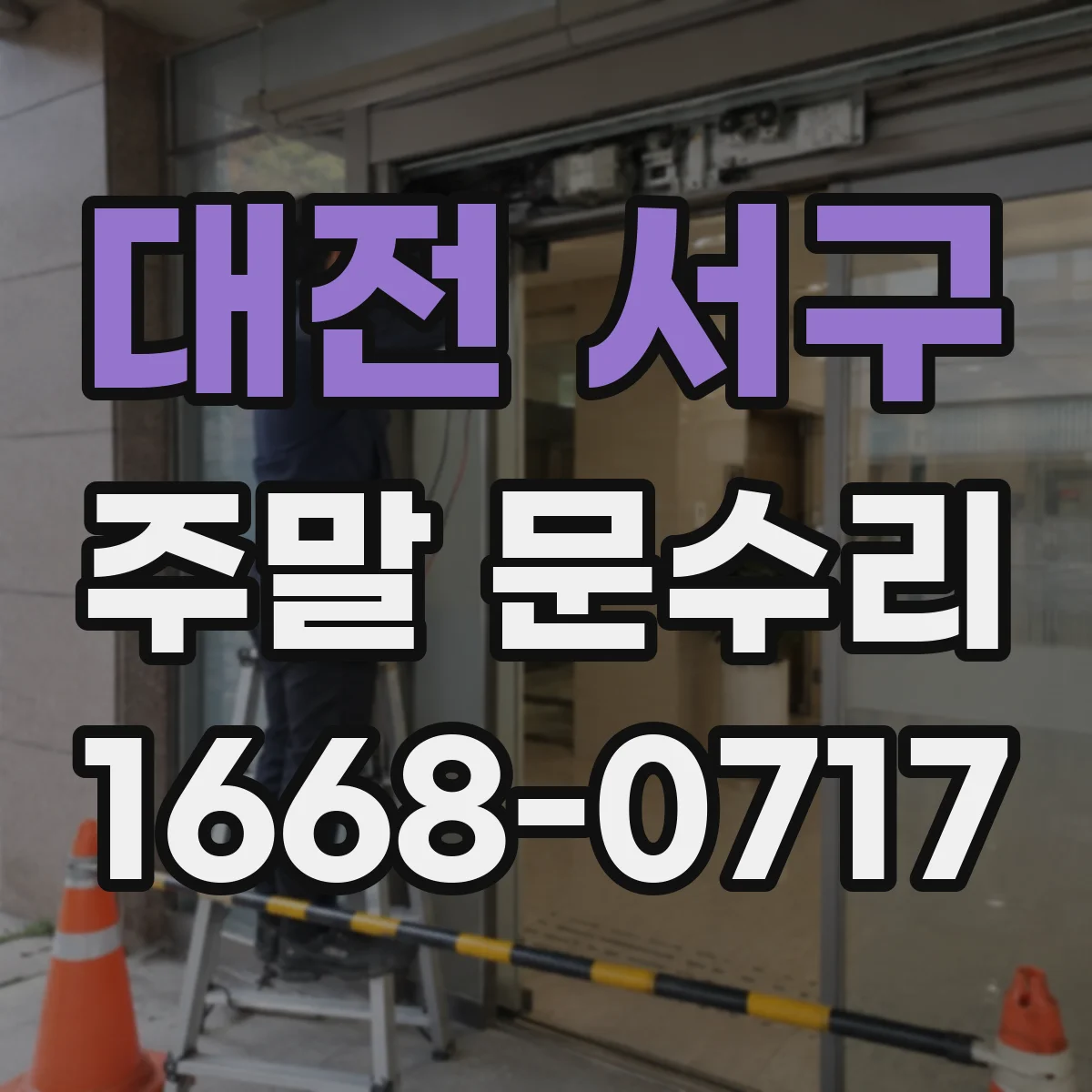 대전 서구 주말 문수리 문틀 구조 보강으로 소음 줄이는 작업