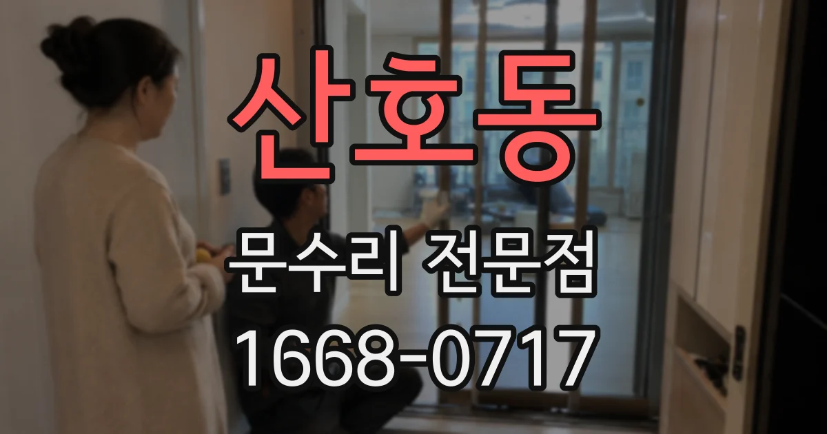 산호동 문수리 전문점