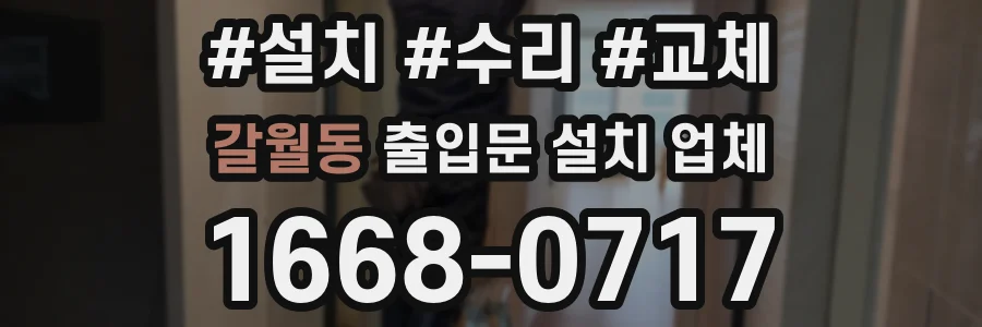 갈월동 출입문 설치 업체
