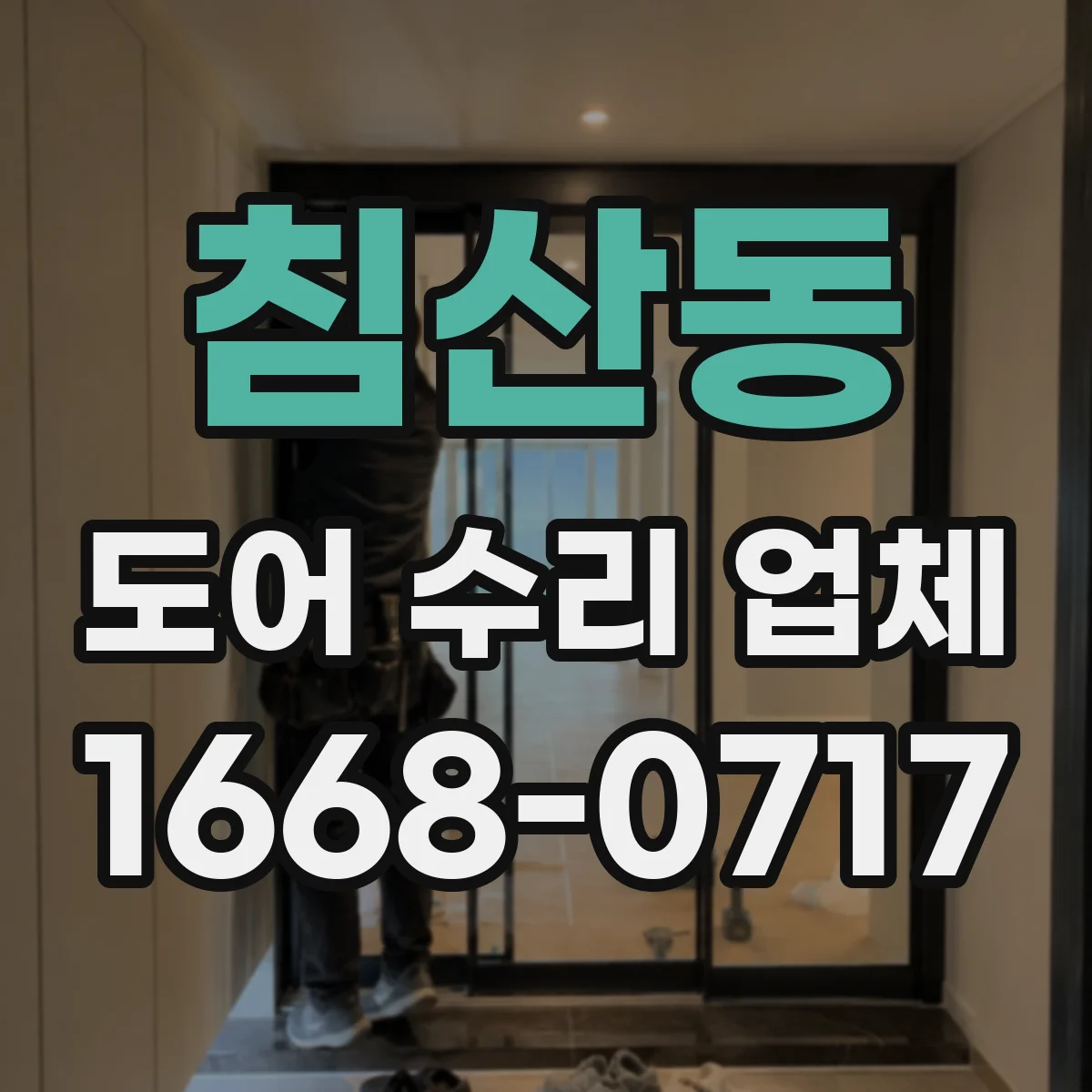 침산동 도어 수리 업체