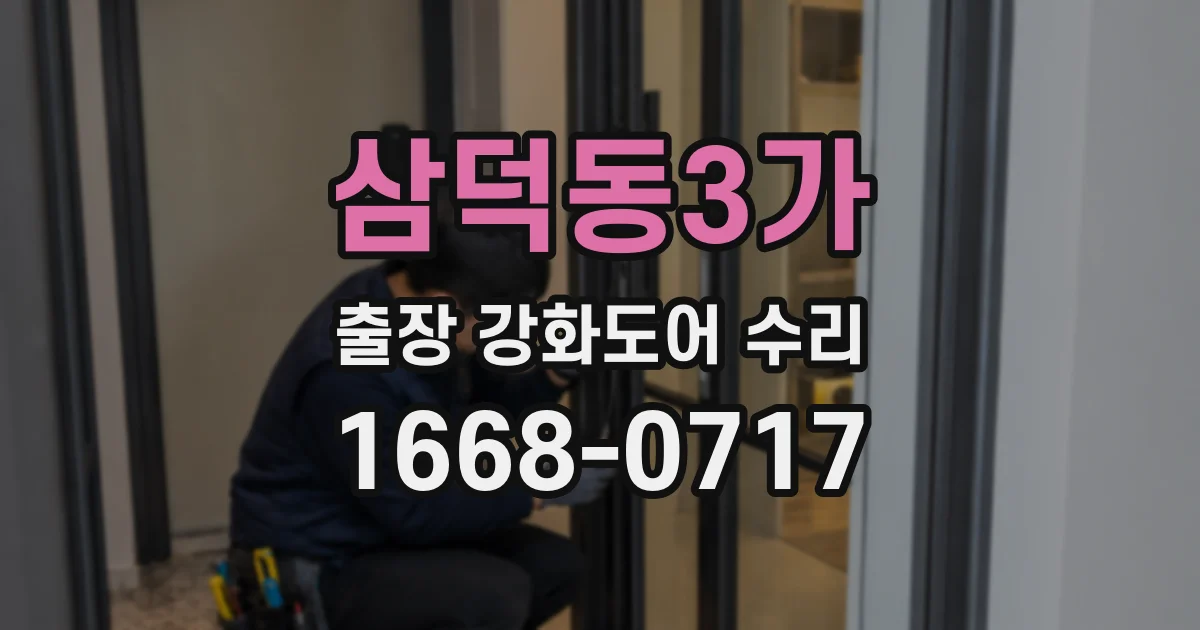 삼덕동3가 출장 강화도어 수리