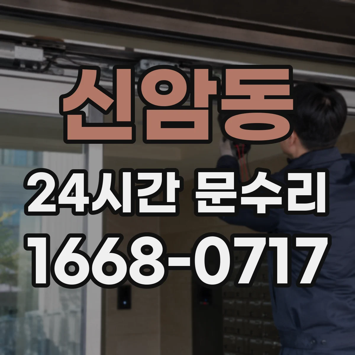 신암동 24시간 문수리