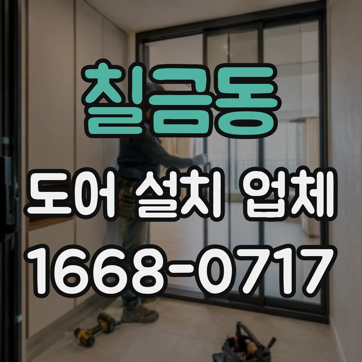 칠금동 도어 설치 업체