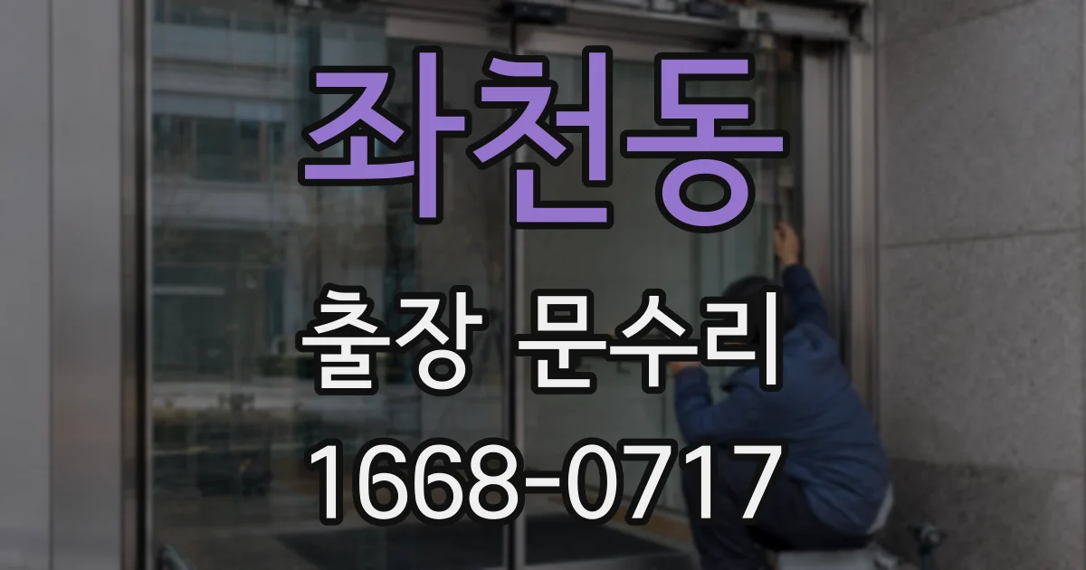 좌천동 출장 문수리