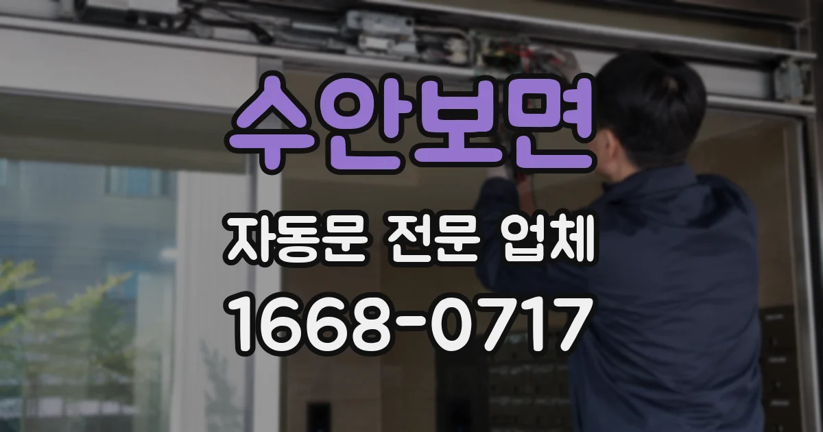 수안보면 자동문 전문 업체