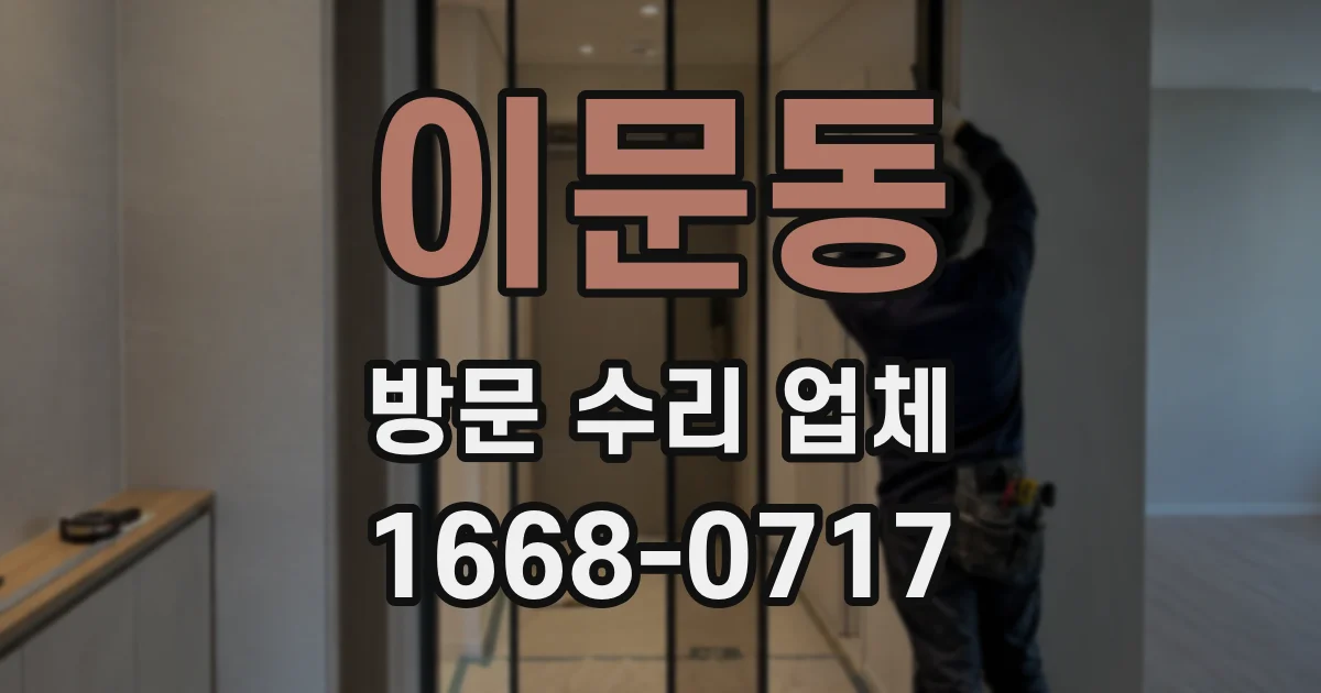 이문동 방문 수리 업체