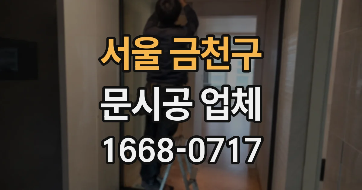 서울 금천구 문시공 업체
