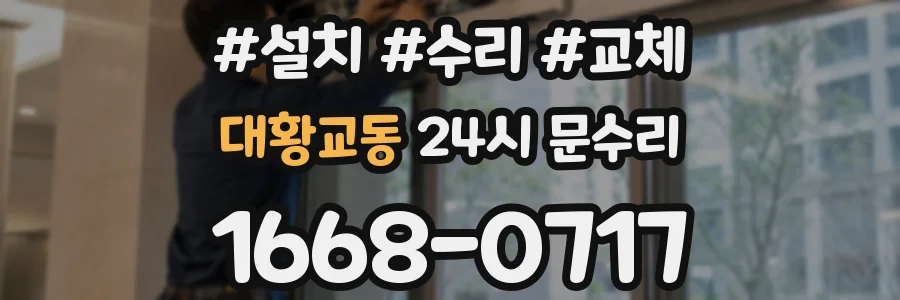 대황교동 24시 문수리