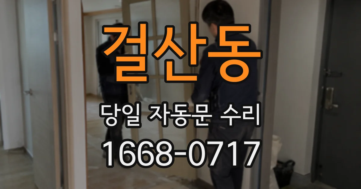 걸산동 당일 자동문 수리