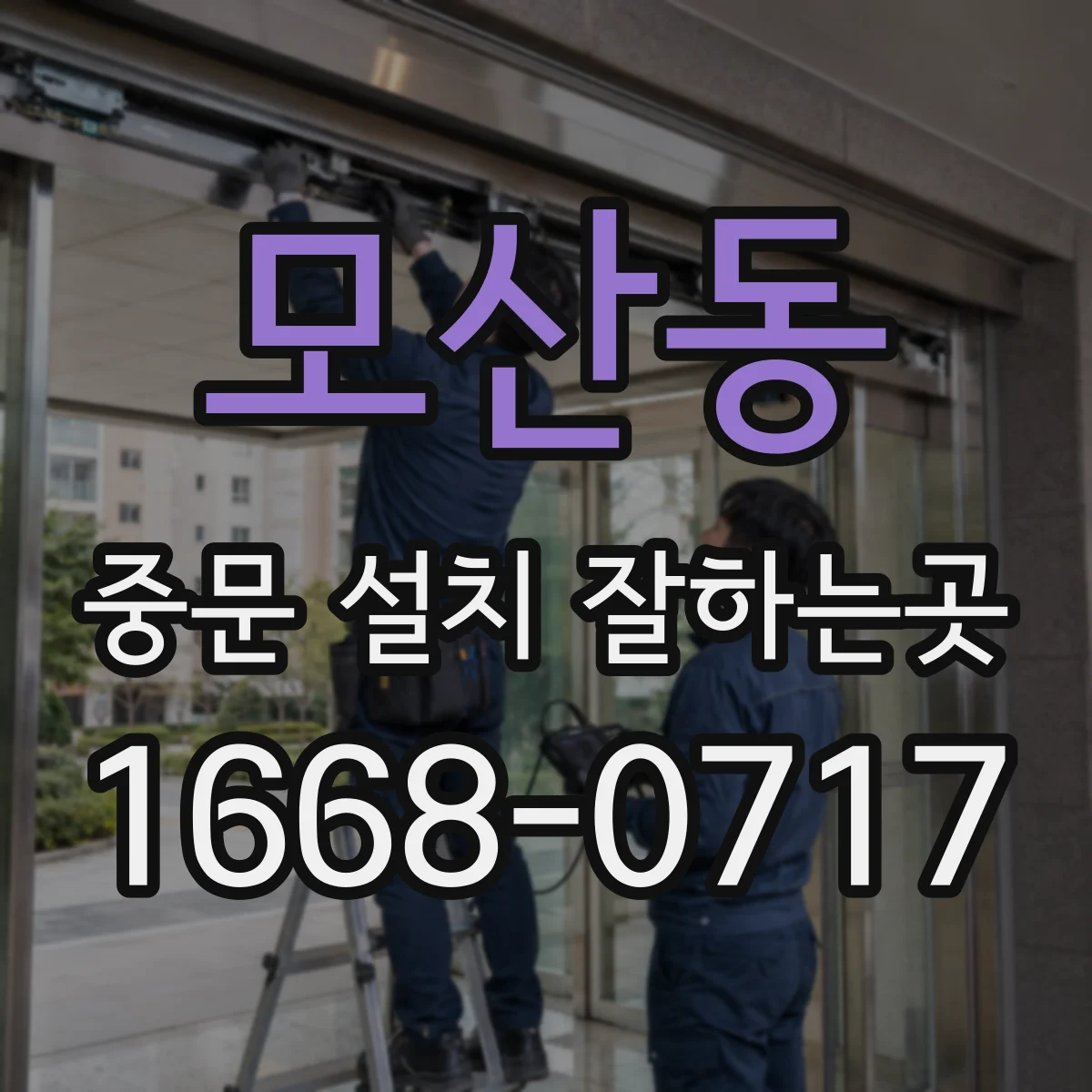 모산동 중문 설치 잘하는곳