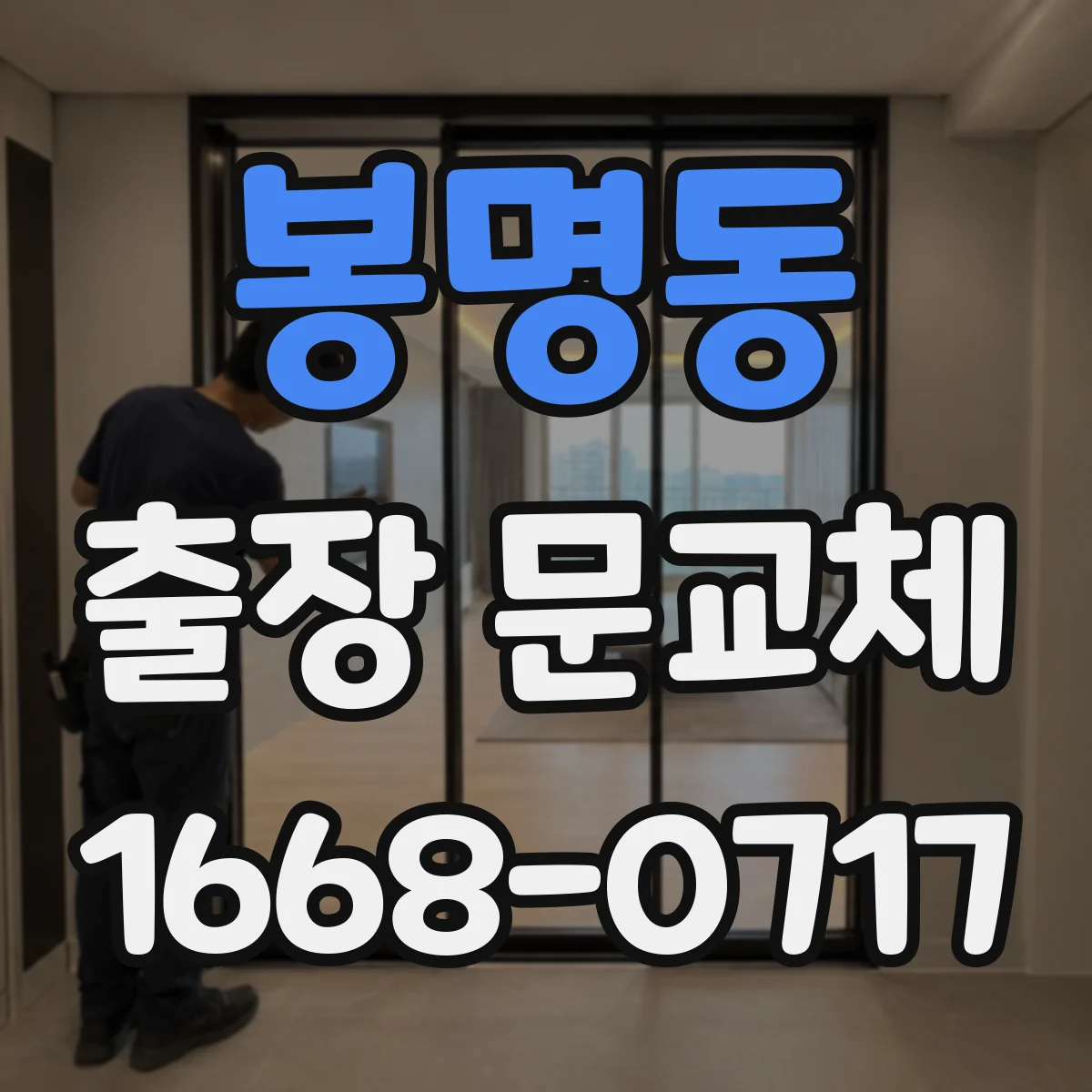 봉명동 출장 문교체