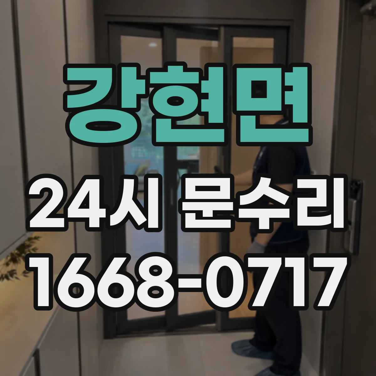 강현면 24시 문수리