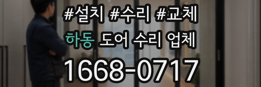 하동 도어 수리 업체