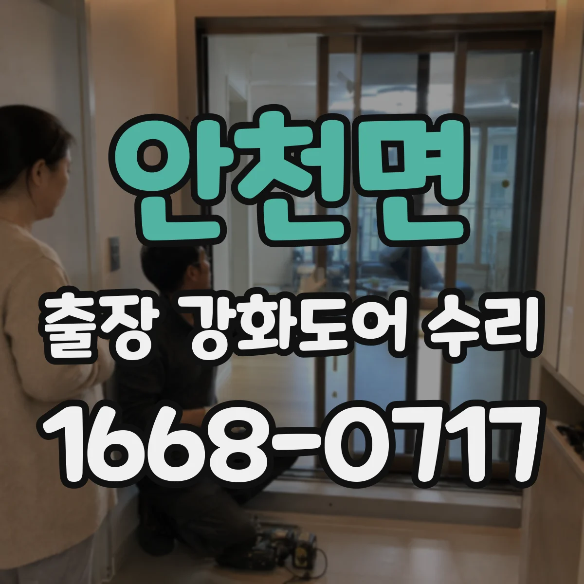 안천면 출장 강화도어 수리