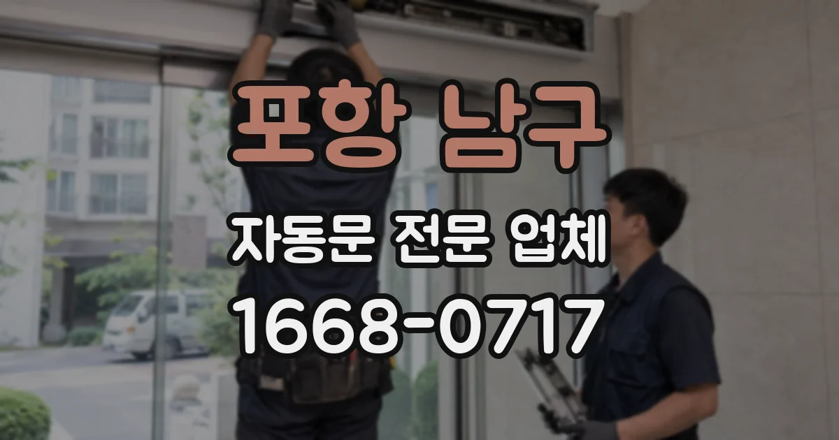 포항 남구 자동문 전문 업체