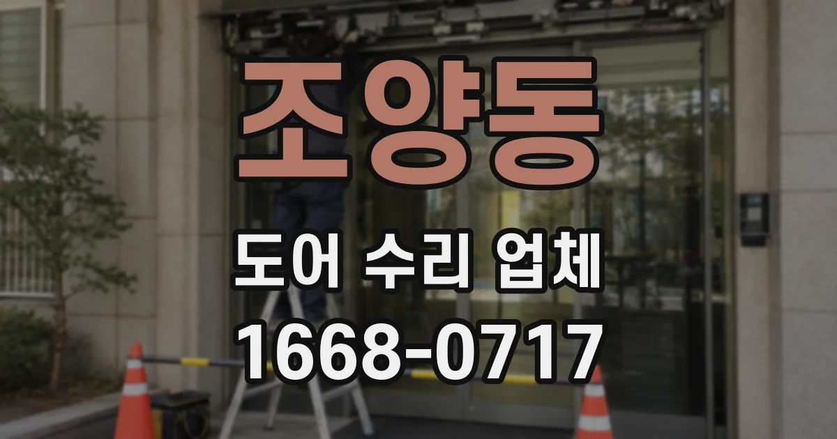 조양동 도어 수리 업체