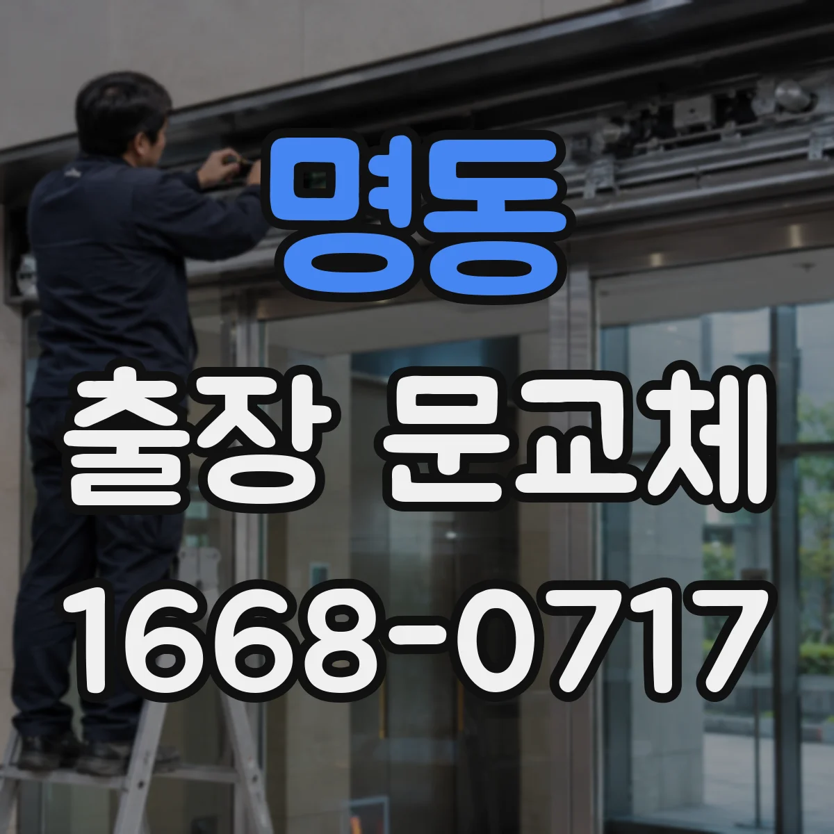 명동 출장 문교체