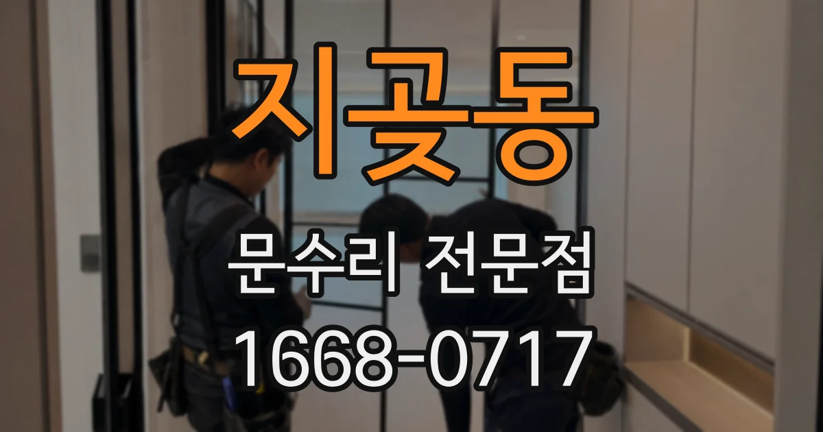지곶동 문수리 전문점