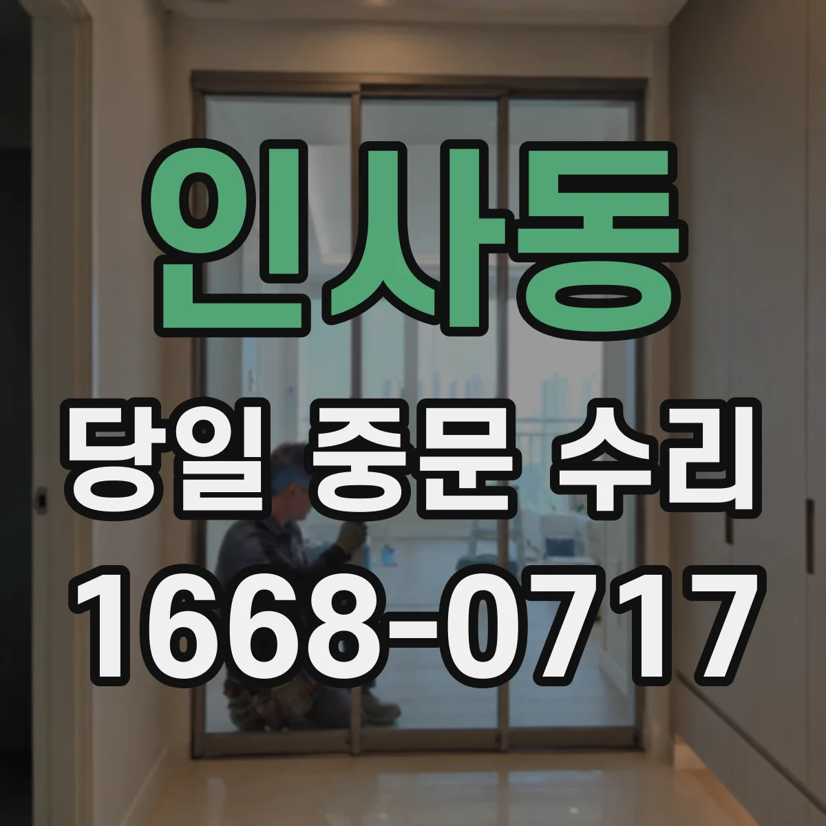 인사동 당일 중문 수리