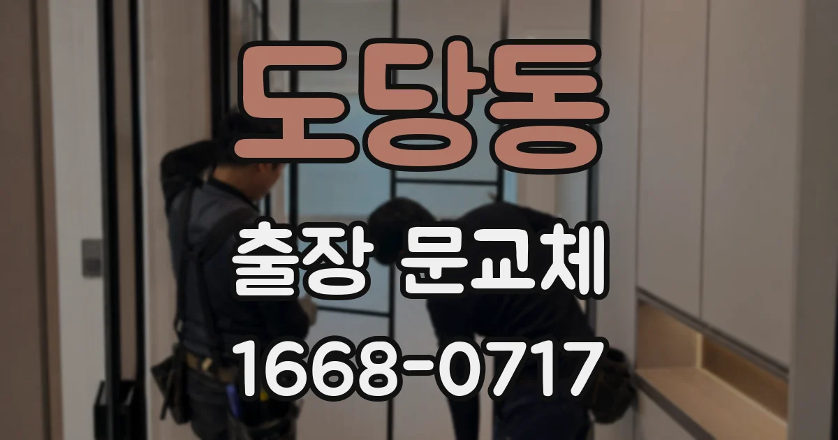 도당동 출장 문교체
