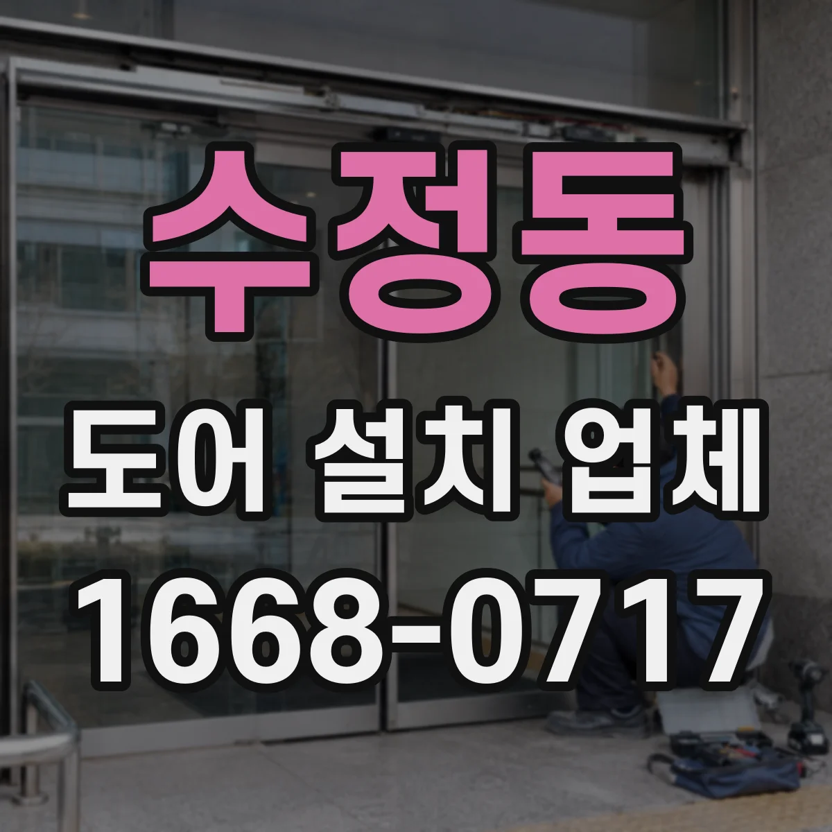 수정동 도어 설치 업체