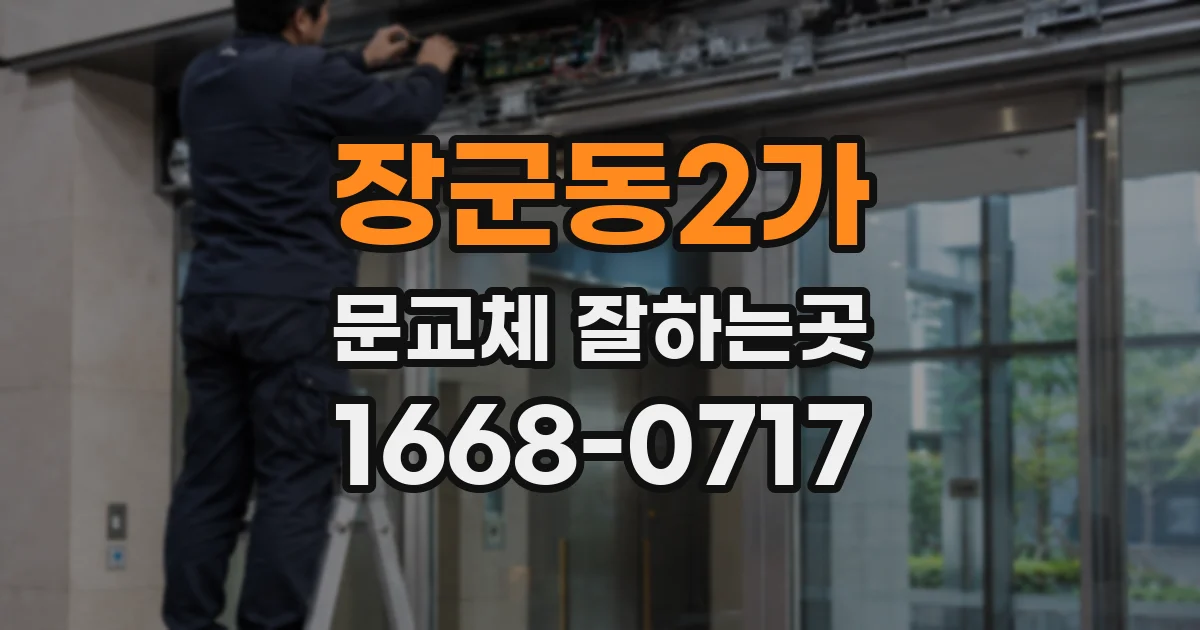 장군동2가 문교체 잘하는곳