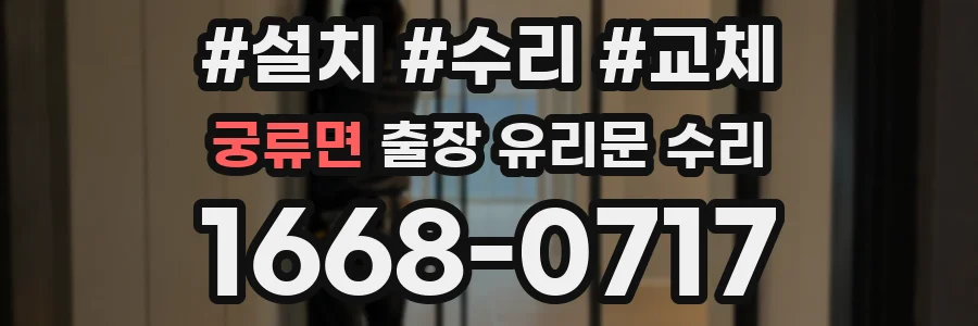 궁류면 출장 유리문 수리