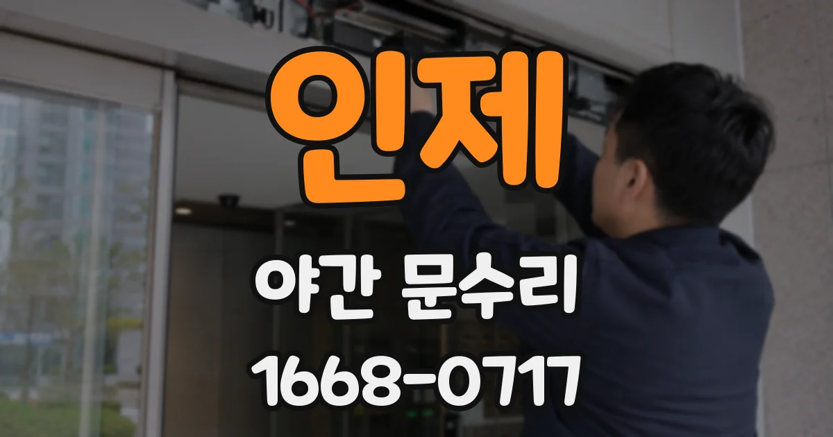 인제 야간 문수리