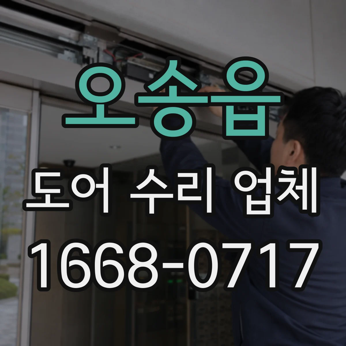 오송읍 도어 수리 업체 출장비와 야간·주말 추가 비용 안내