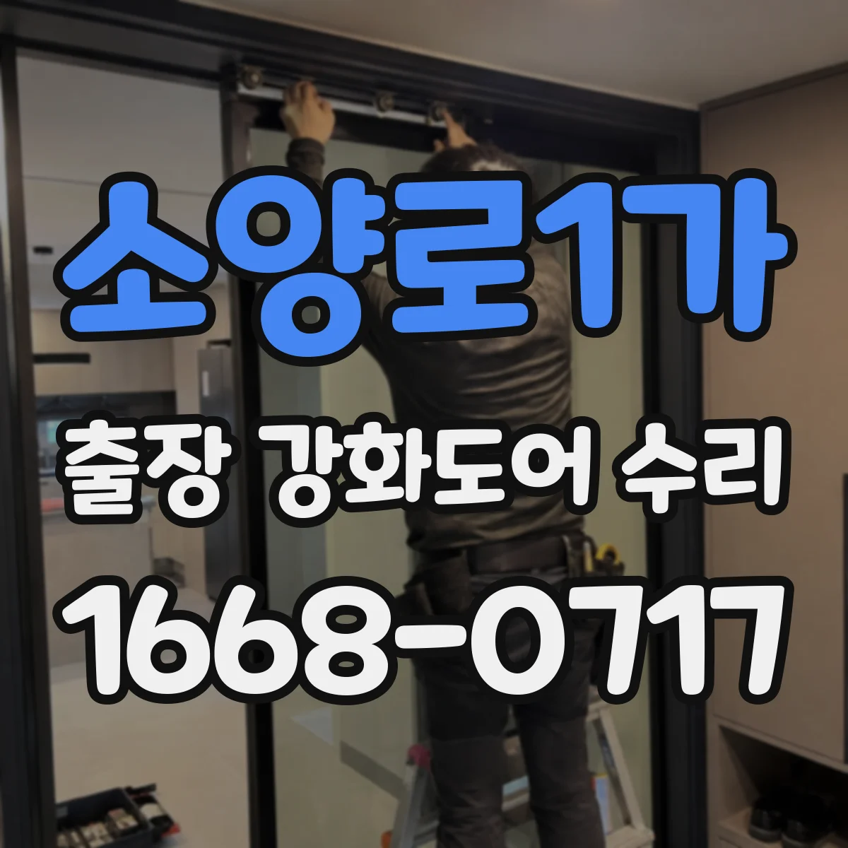 소양로1가 출장 강화도어 수리