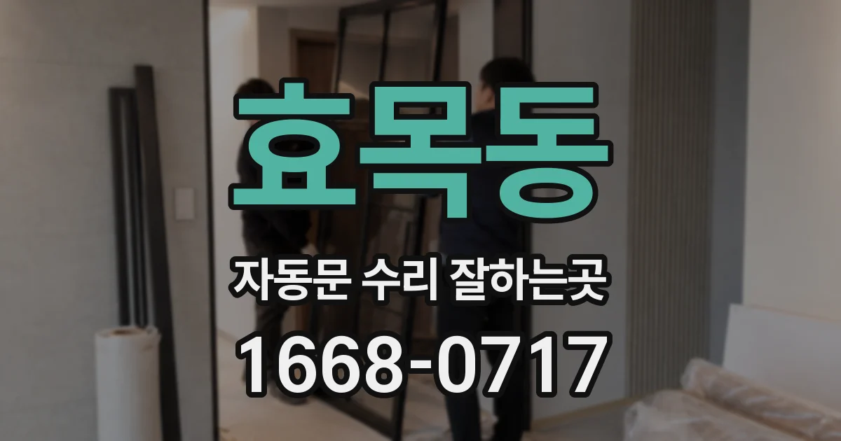 효목동 자동문 수리 잘하는곳