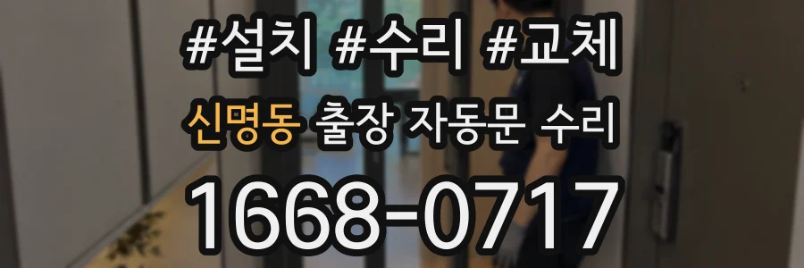 신명동 출장 자동문 수리