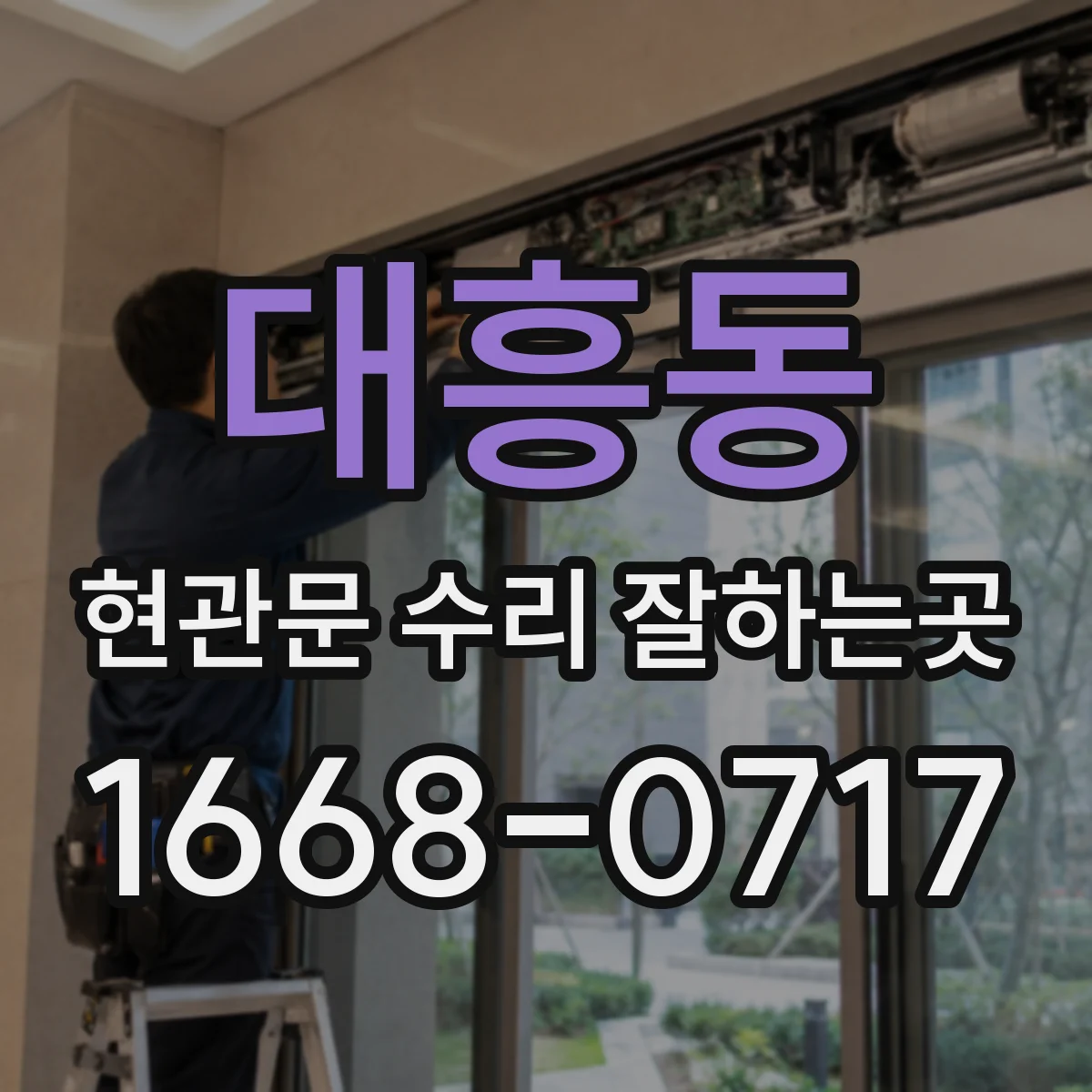 대흥동 현관문 수리 잘하는곳