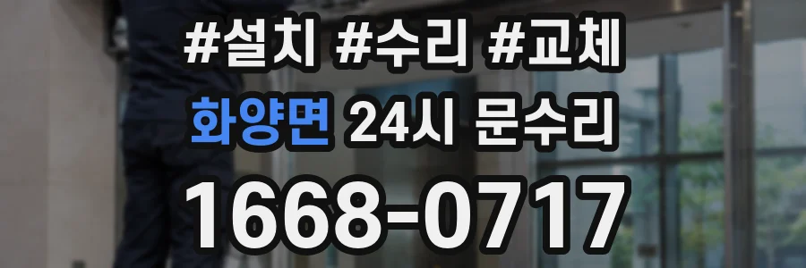 화양면 24시 문수리