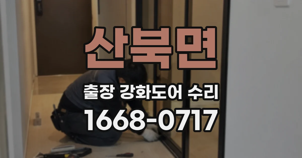 산북면 출장 강화도어 수리