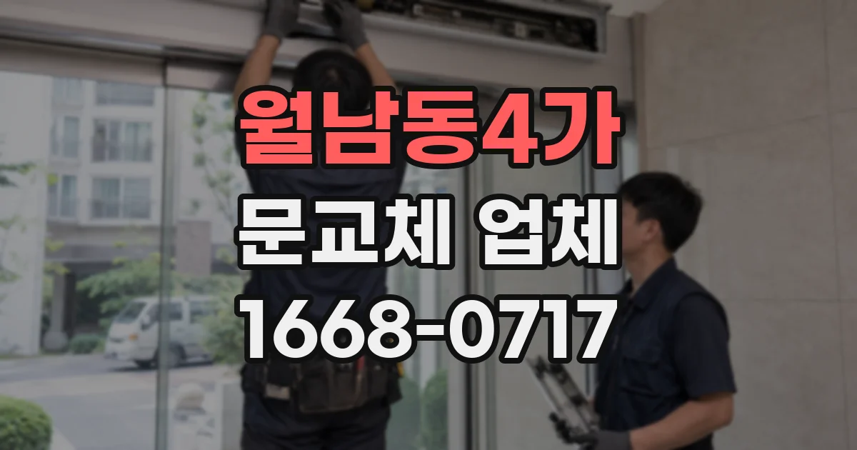 월남동4가 문교체 업체