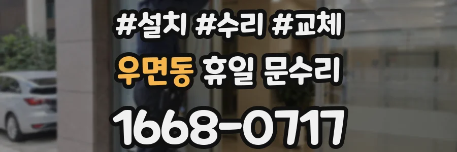 우면동 휴일 문수리