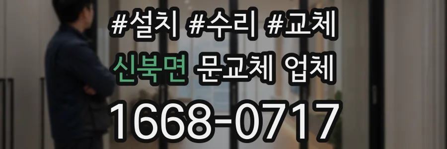 신북면 문교체 업체