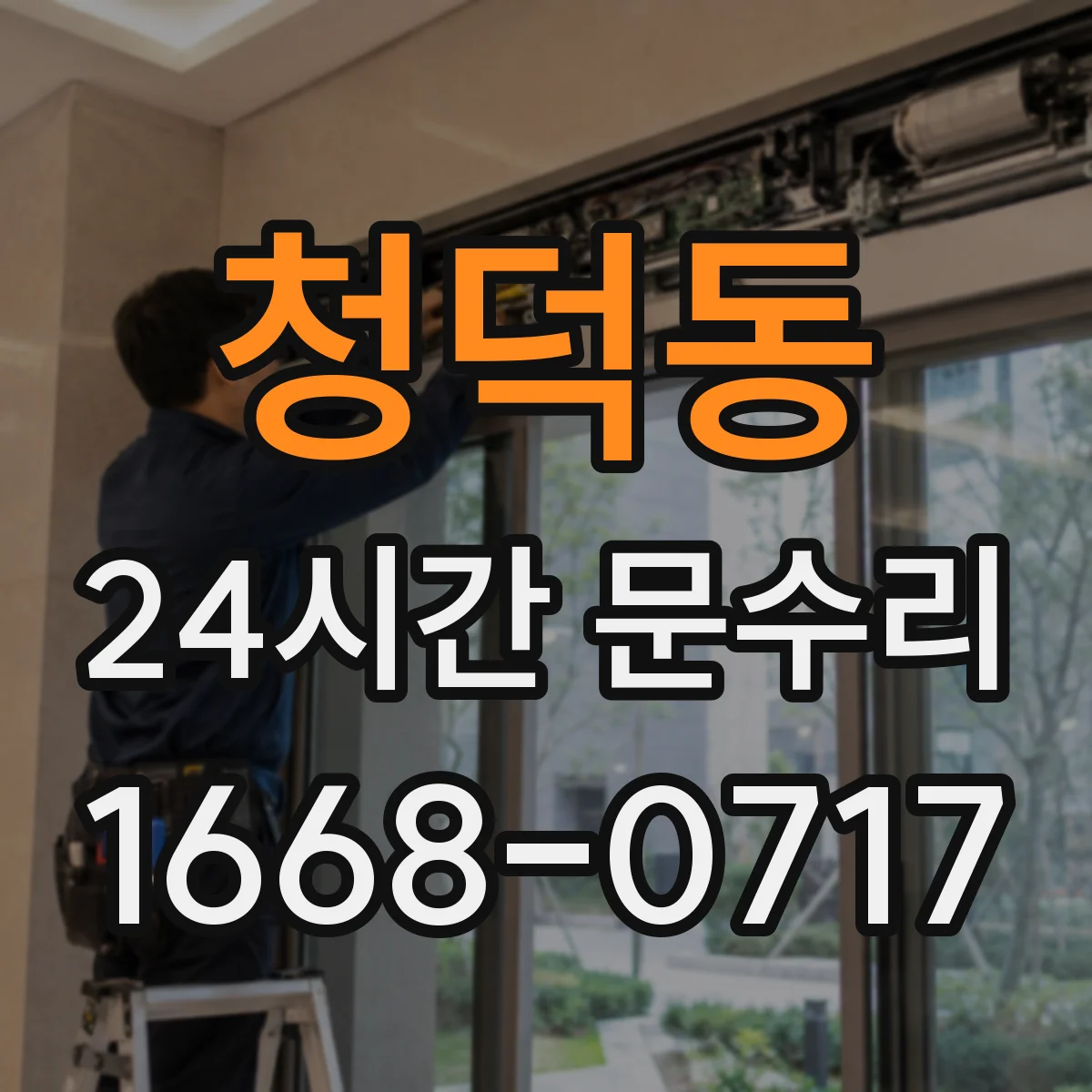 청덕동 24시간 문수리 중문 도어클로저 이상 자동조절로 마감 상태 개선