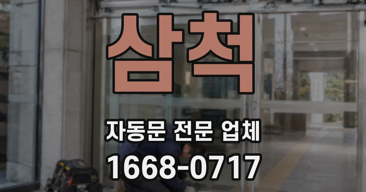 삼척 자동문 전문 업체
