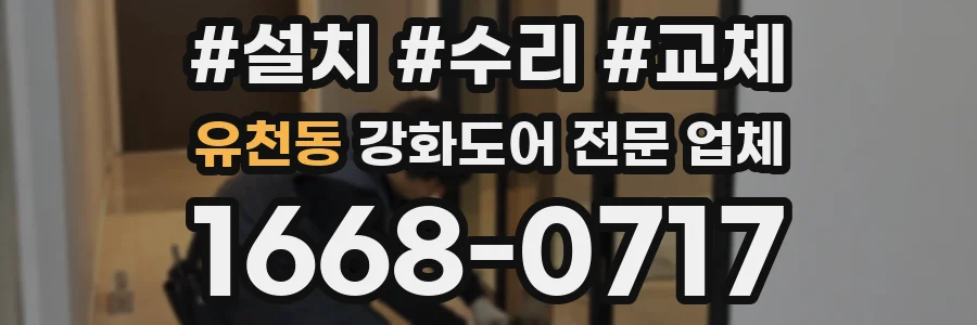 유천동 강화도어 전문 업체