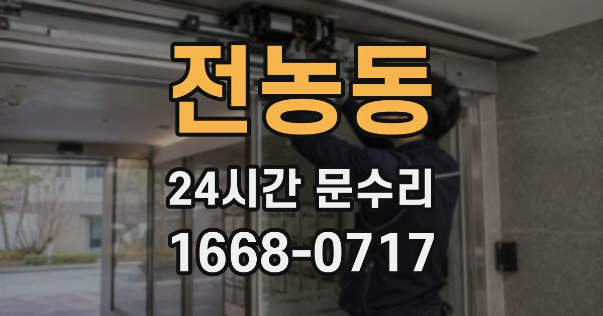 전농동 24시간 문수리