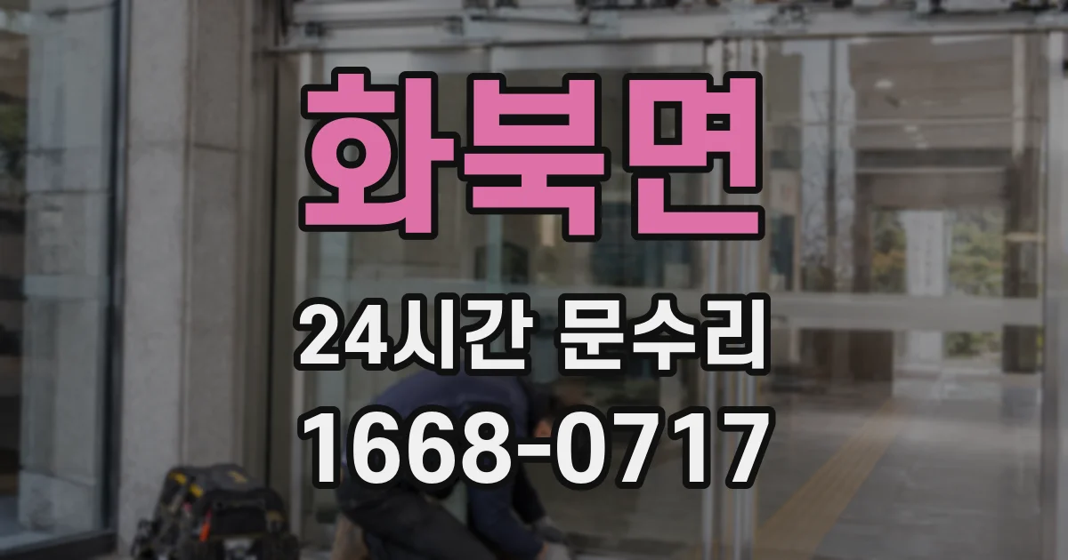 화북면 24시간 문수리
