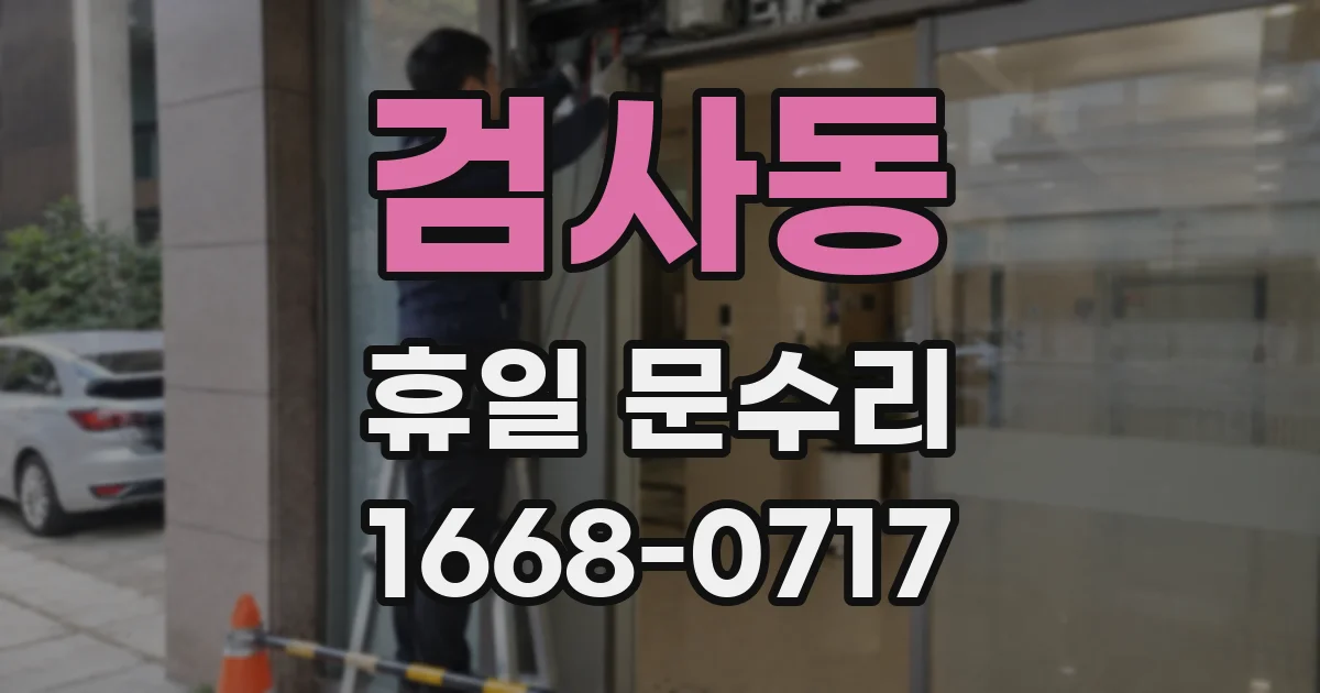 검사동 휴일 문수리