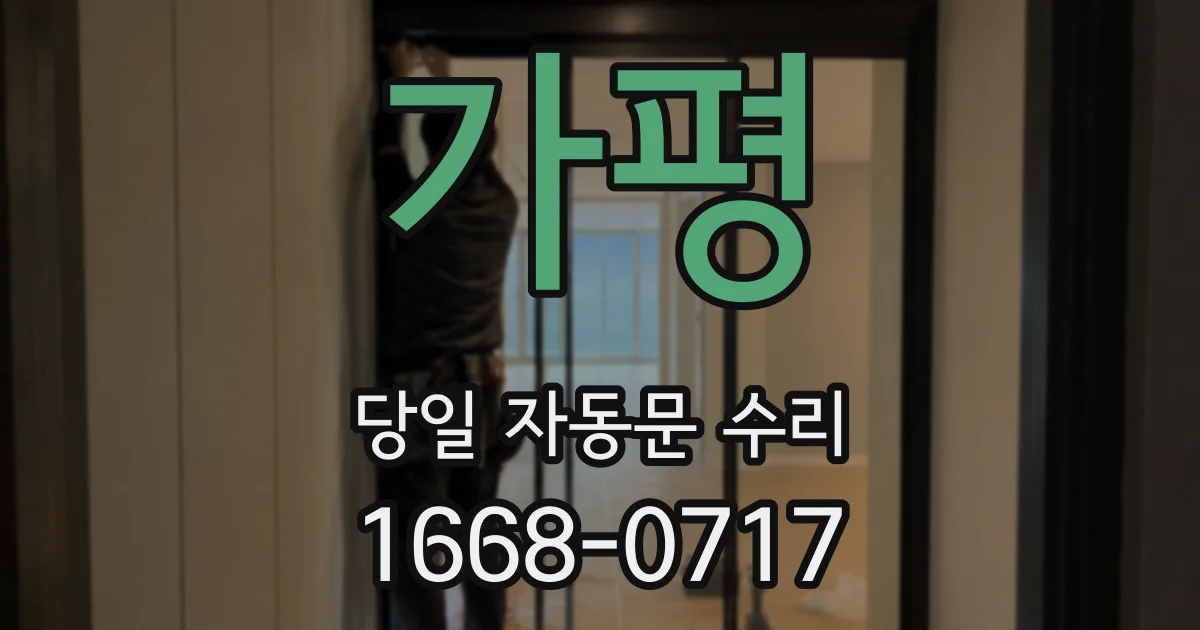가평 당일 자동문 수리