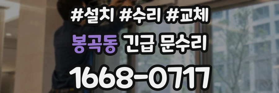 봉곡동 긴급 문수리