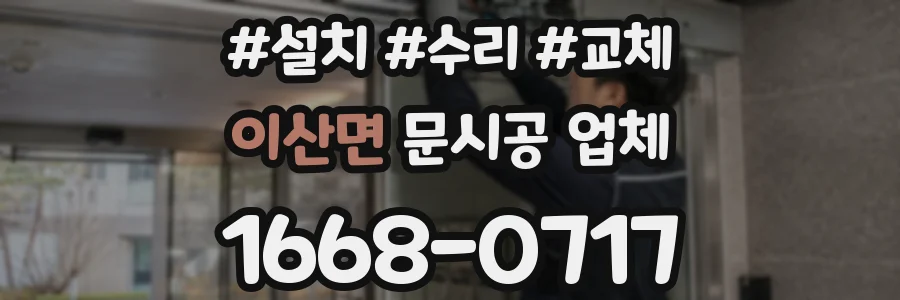 이산면 문시공 업체