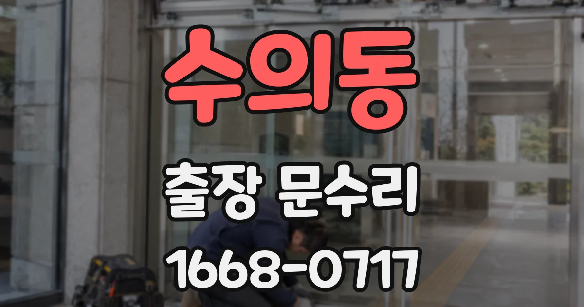 수의동 출장 문수리