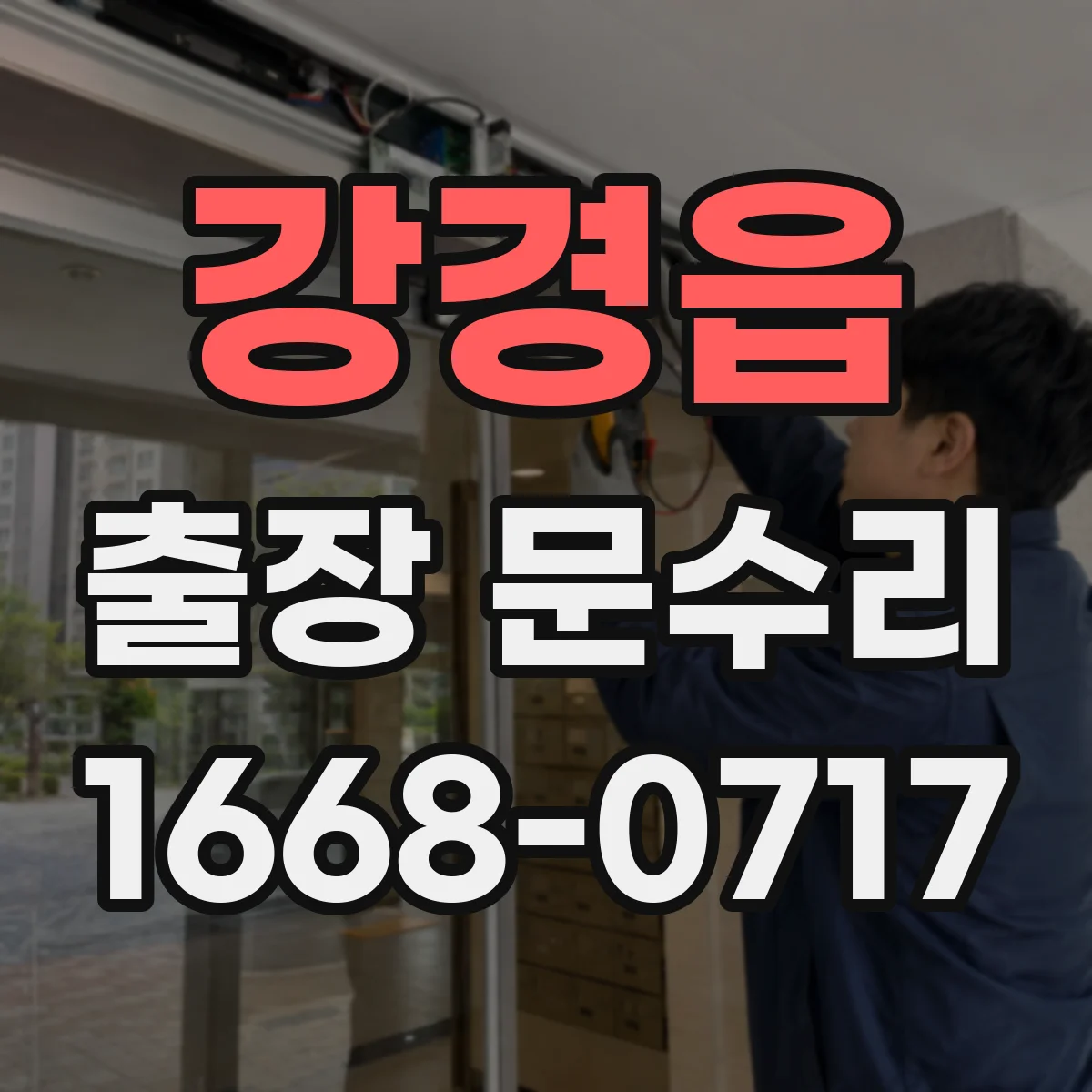 강경읍 출장 문수리