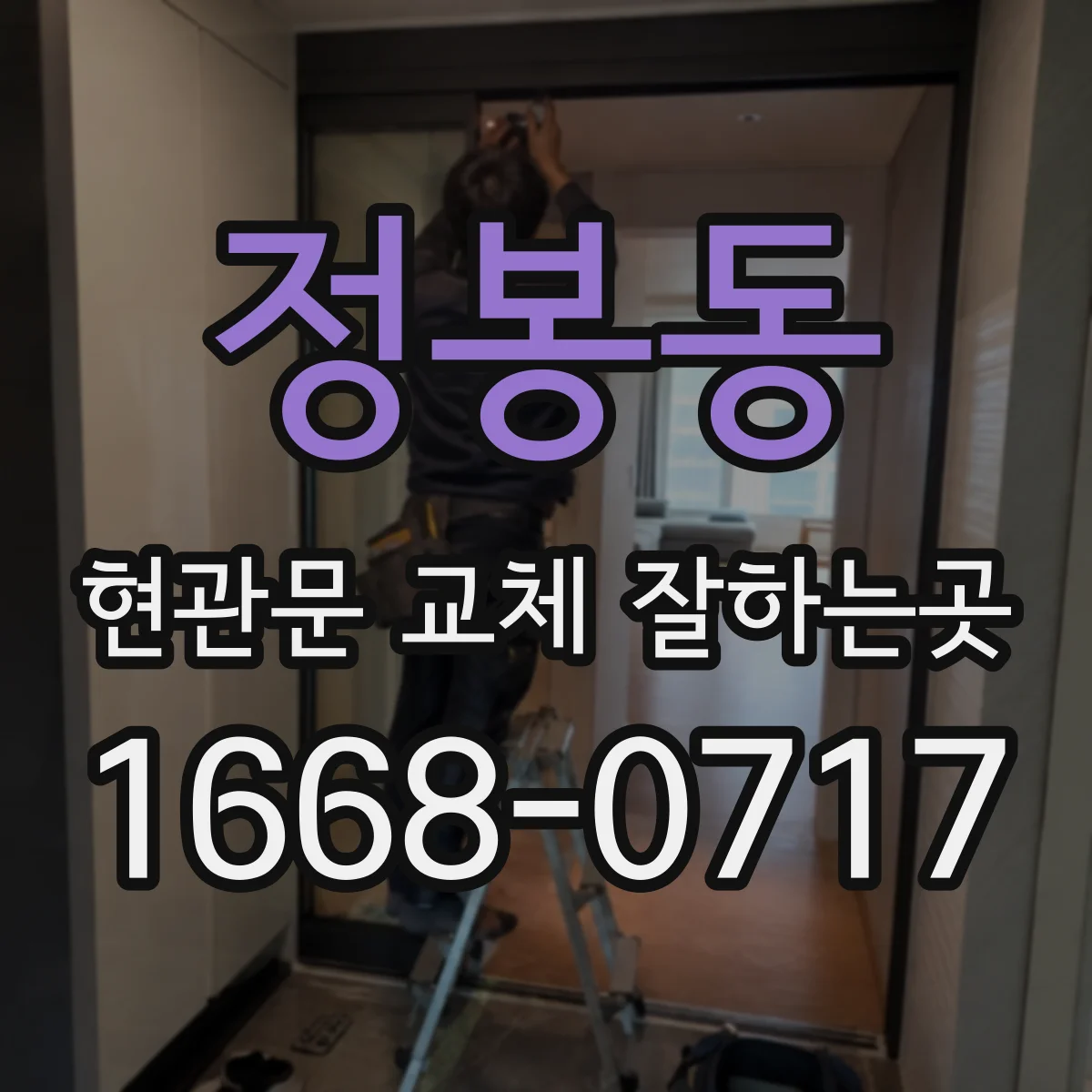 정봉동 현관문 교체 잘하는곳